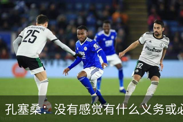 孔塞桑：没有感觉有什么义务或必须传给C罗；会传给位置更好队友