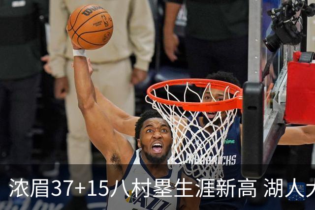 浓眉37+15八村塁生涯新高 湖人大胜爵士3连胜